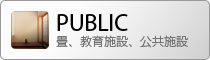 畳、教育施設、公共施設